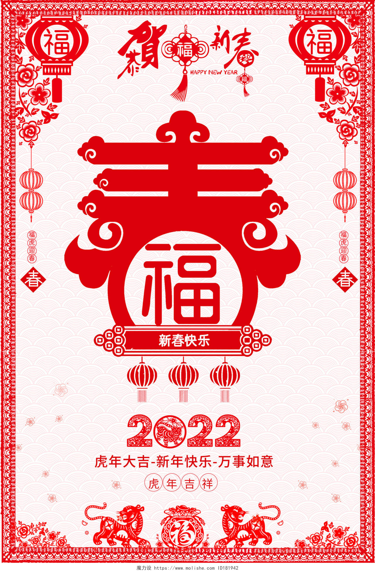 2022红色剪纸春节快乐新春快乐喜迎春节海报2022新年春节虎年